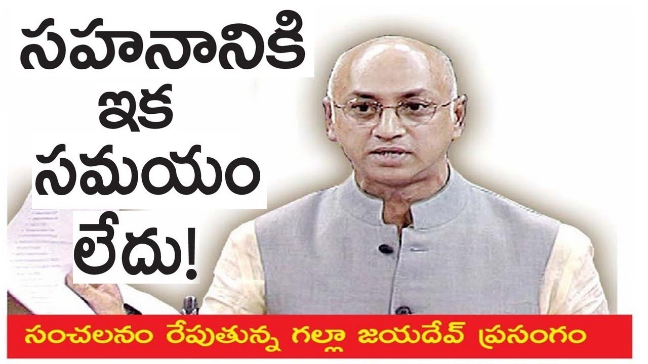 Guntur MP Gala Jayadev Powerful & Super Speech | in Lok Sabha Over Centre's Attitude On AP
