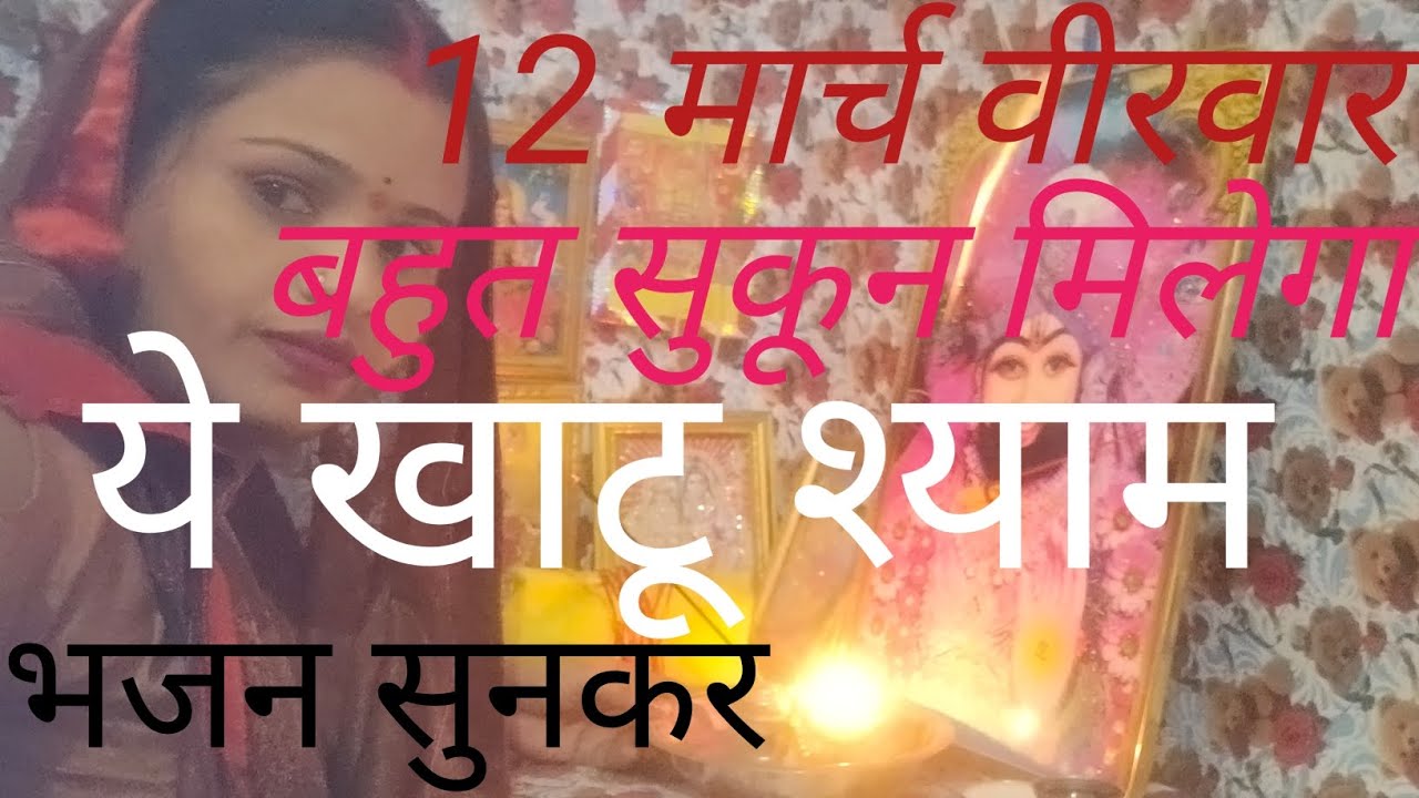 #खाटू श्यामभजन#यह भजन जरूर सुने#