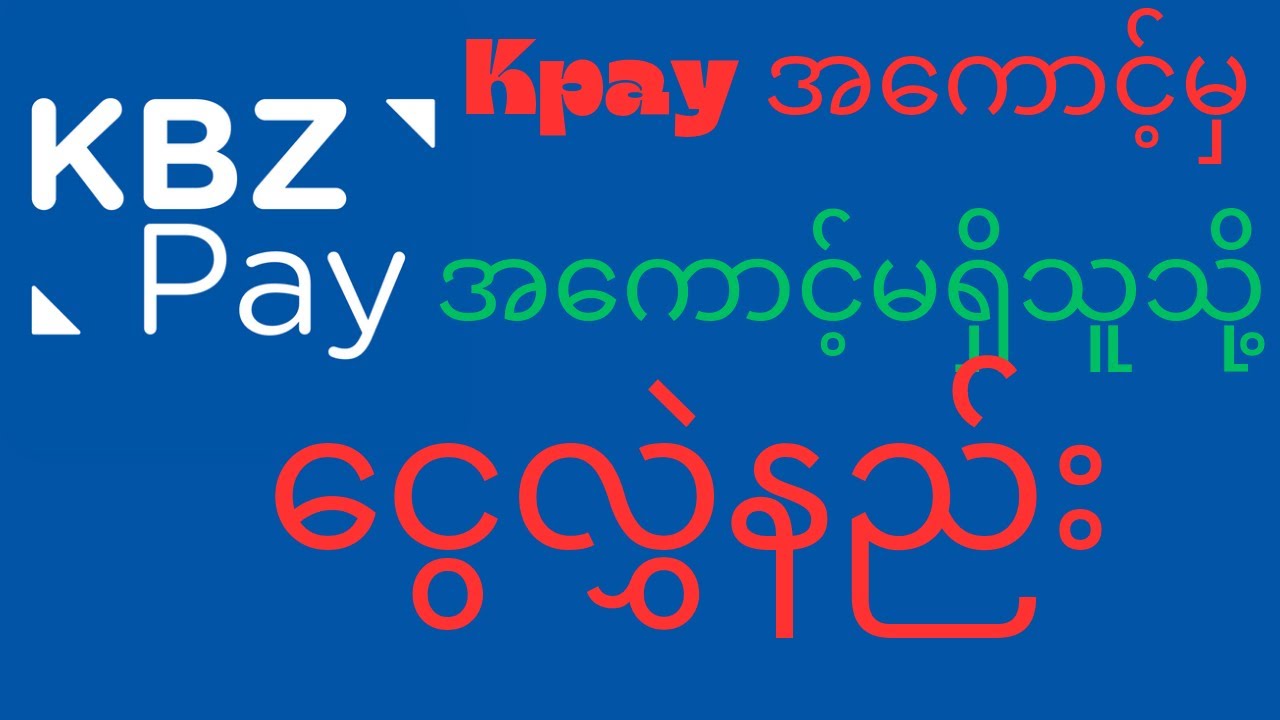 K pay အကောင့်မှ Kpay အကောင့်မရှိသူကိုငွေလွှဲနည်း