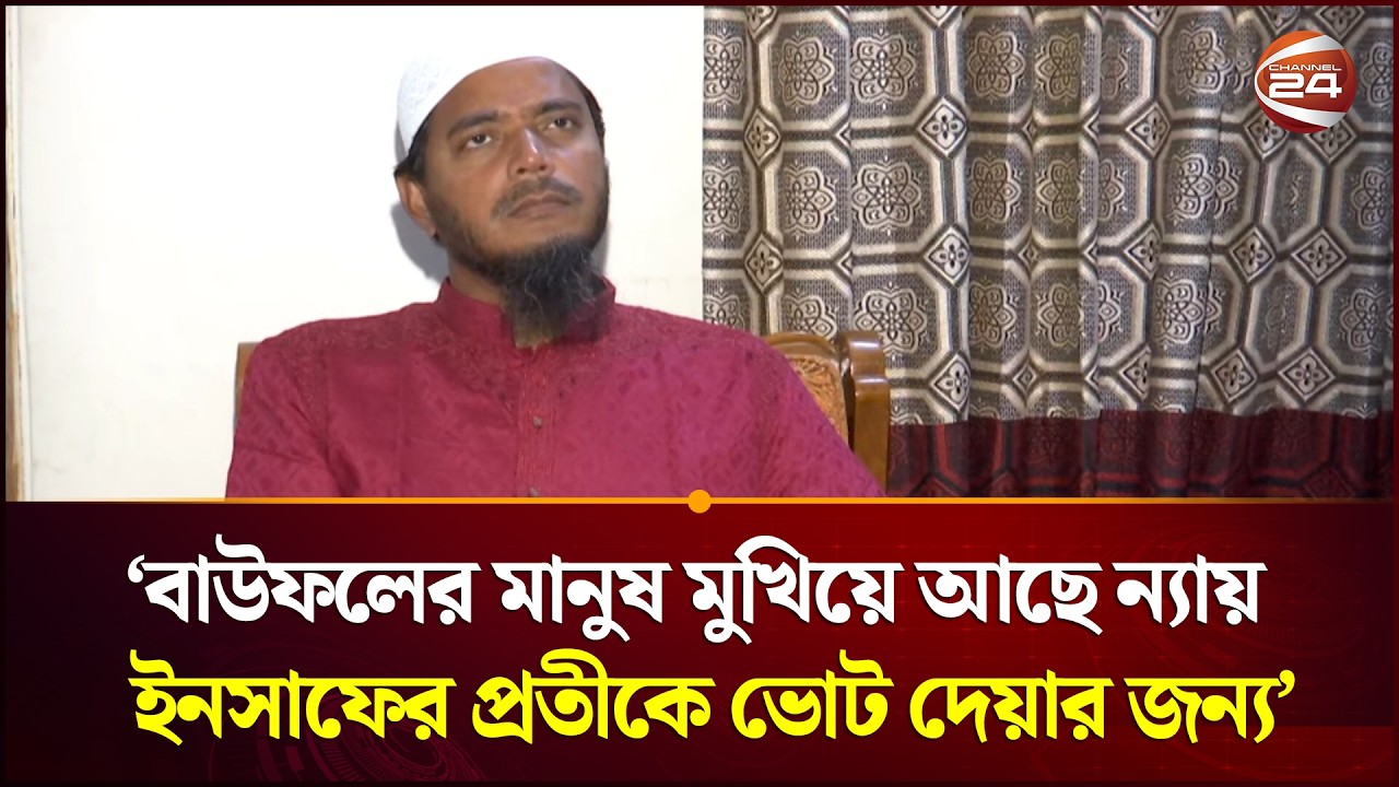বাউফলের মানুষ মুখিয়ে আছে ন্যায় ও ইনসাফের প্রতীকে ভোট দেয়ার জন্য : শফিকুল ইসলাম | Channel24
