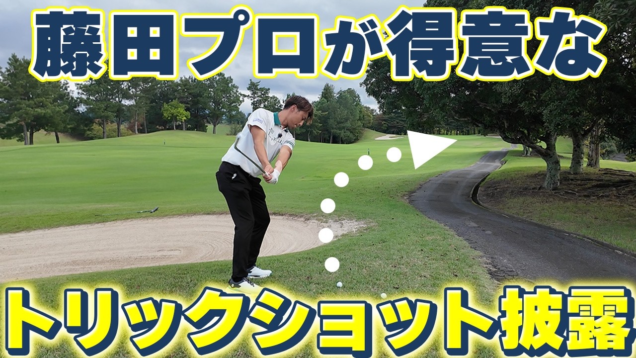 藤田プロの得意なトリックショットを実践してみた🏌️‍♀️　センチュリーゴルフクラブ