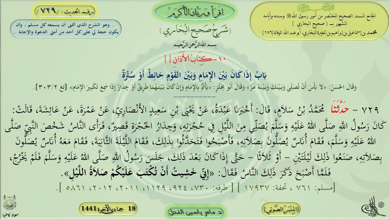 729 - شرح صحيح البخاري : باب إذا كان بين الإمام وبين القوم حائط أو - الحديث 729 || ماهر ياسين الفحل