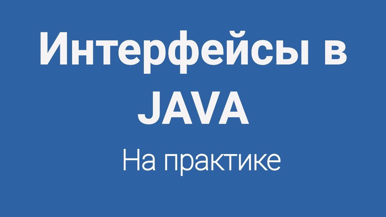 Интерфейсы в Java на практике для начинающих программистов