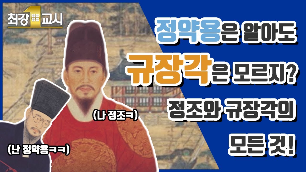 세종은 집현전, 정조는 규장각! 근데 규장각이 뭘까?ㅣ역사학자 신병주