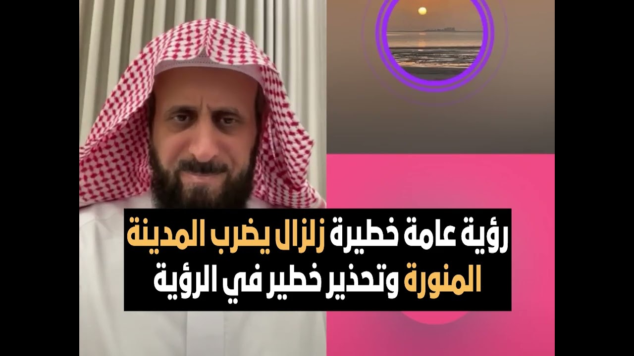 رؤية عامة خطيرة زلزال يضرب المدينة المنورة وتحذير خطير في الرؤية🔥 الشيخ فهد القرني