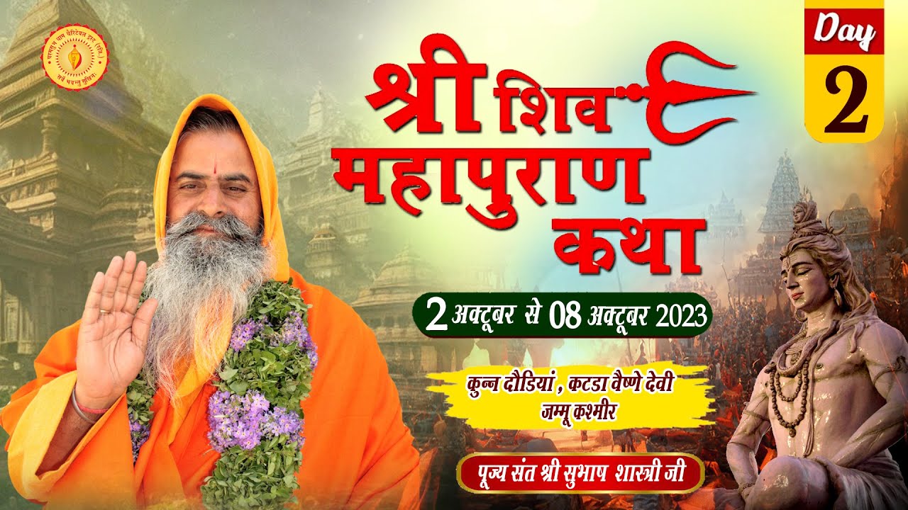 Day 02 || शिव महापुराण  || पूज्य संत श्री सुभाष  शास्त्री जी  KTRA  PART-2