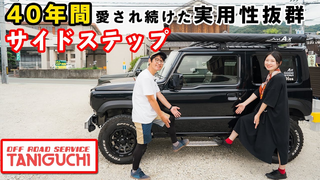 車検対応で実用性も抜群！レトロでかっこいいステンレス製サイドステップを取り付けました【オフロードサービスタニグチ】新型ジムニー JB64&JB74