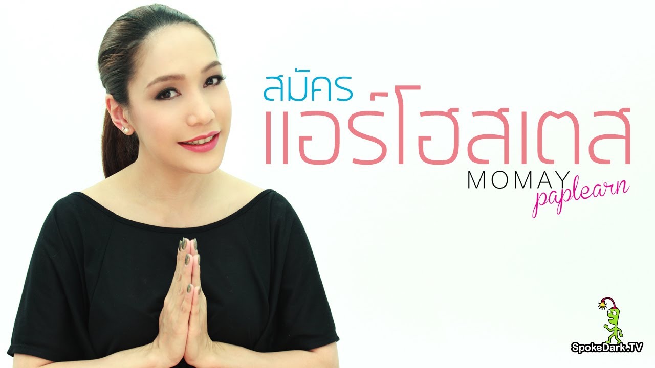โมเมพาเพลิน : แต่งหน้า 