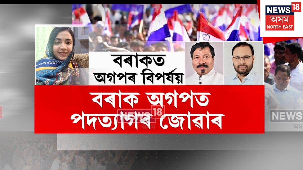 AGP Resignation। বৰাকৰ অগপত পদত্যাগৰ জোৱাৰ।N18V