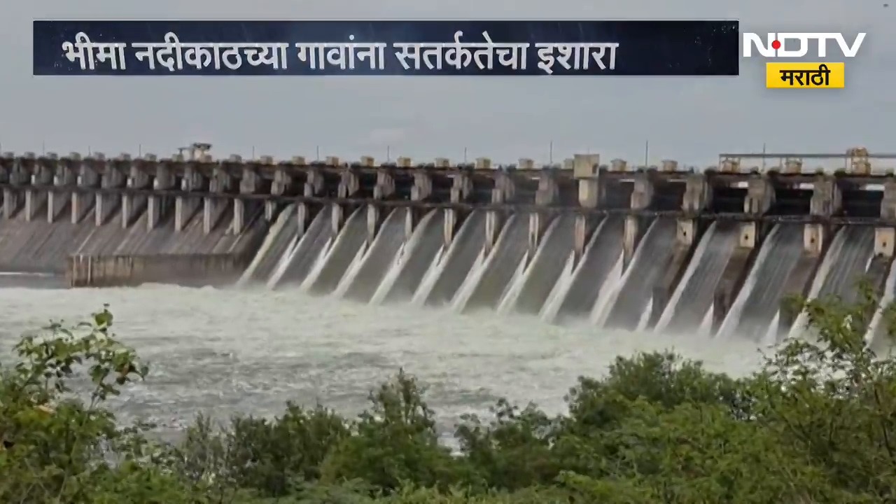 Ujani Dam | उजनी धरणातून विसर्ग वाढला, भीमा नदीकाठच्या गावांना सतर्कतेचा इशारा | NDTV