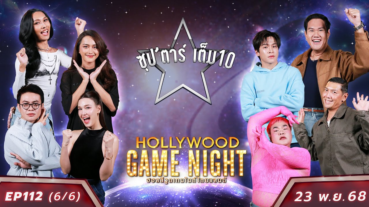 HGNT2025 EP112 [6/6] แจ็คกี้ เติ้ล นินิว 🆚 ปิงปอง ป๋อมแป๋ม มาร์ช | 23 พ.ย.68