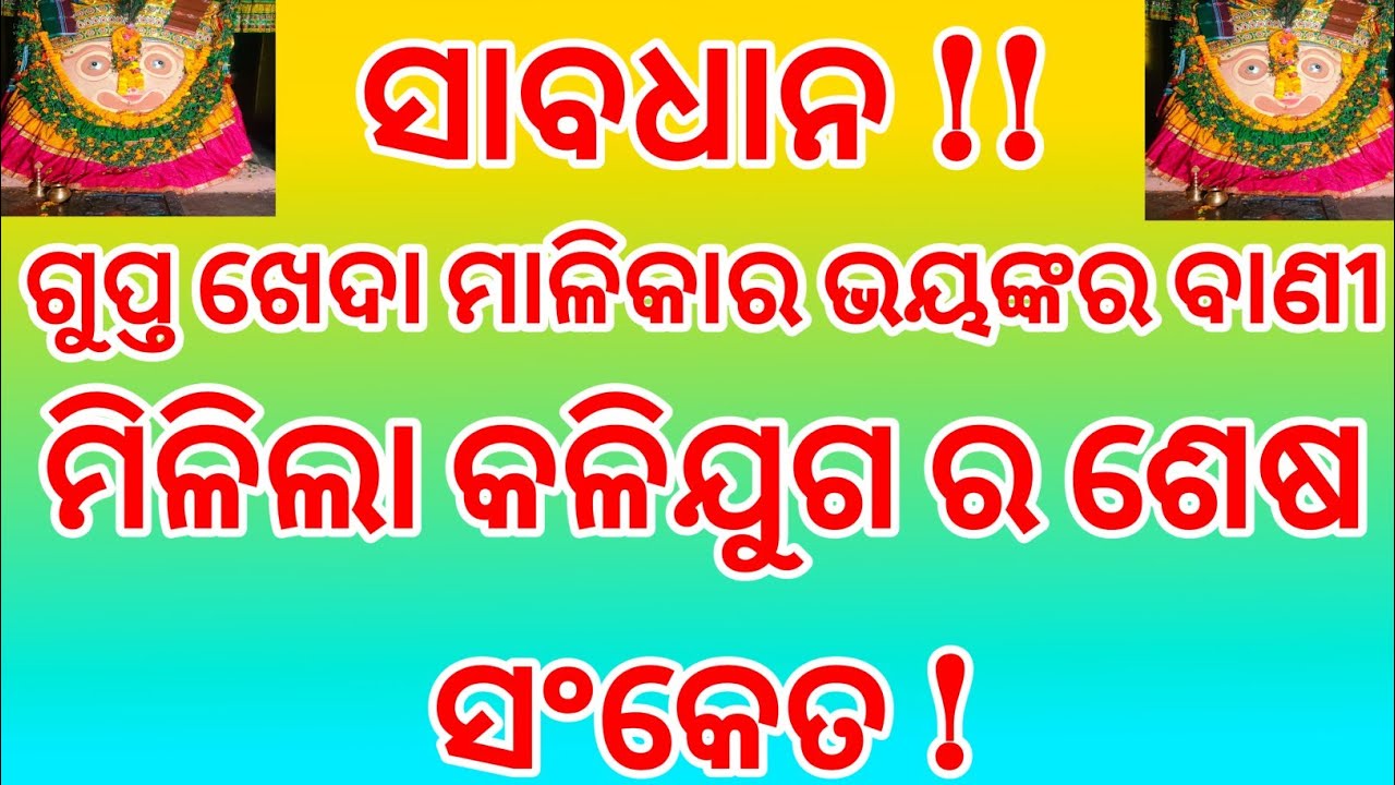 ମିଳିଲା କଳିଯୁଗର ଶେଷ ସଂକେତ ! ବିଶ୍ବାସ ହେଉନଥିଲେ ନିଶ୍ଚୟ ଦେଖନ୍ତୁ । Sri Achyuta malika 