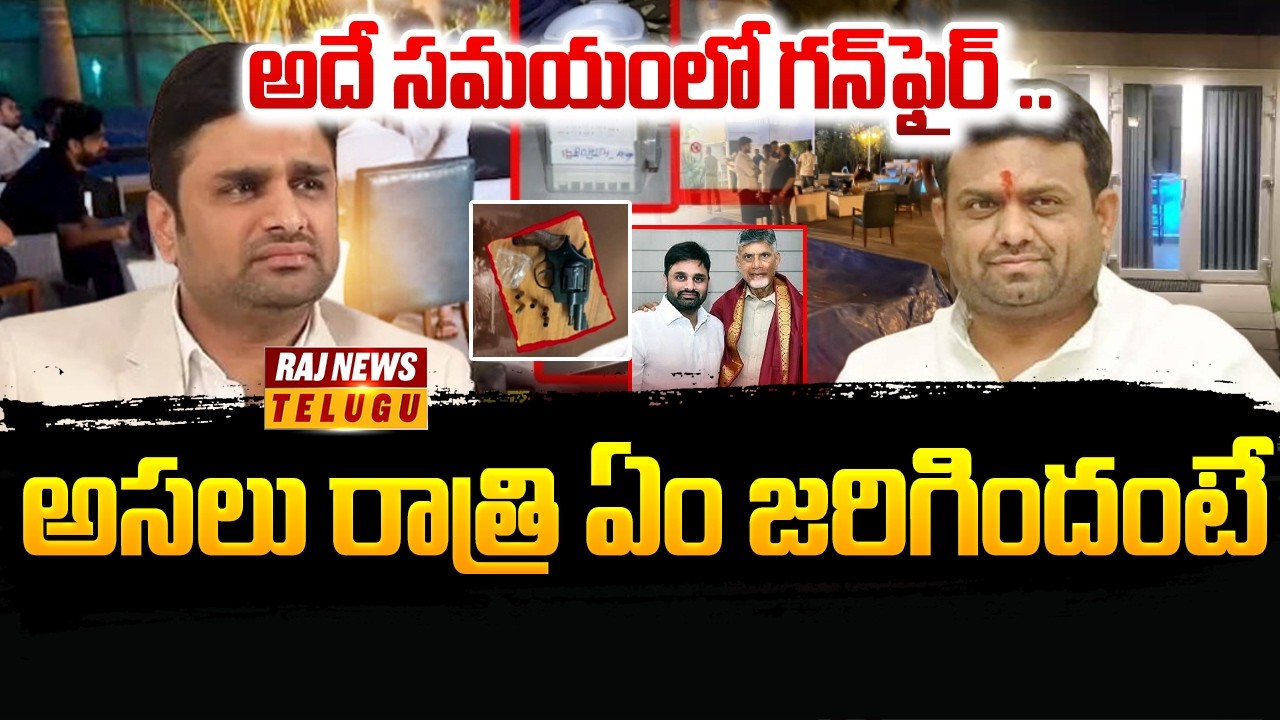 Drug Party at Pilot Rohit Reddy Farmhouse :అదే సమయంలో గన్‌ఫైర్‌ ..అసలు రాత్రి ఏం జరిగిందంటే | Raj
