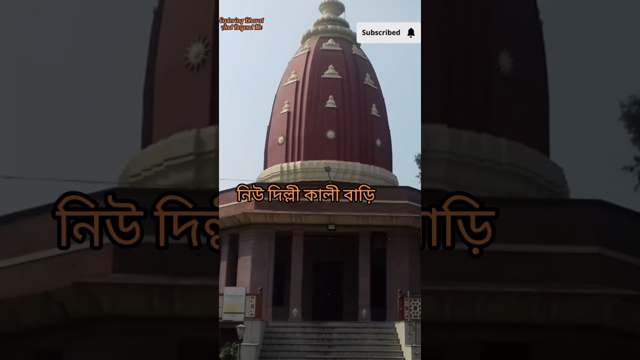 নিউ দিল্লী কালীবাড়ি।। NewDelhi Kali Bari #Delhi kalibari guest house ll #Ma kali #newdelhikalibari