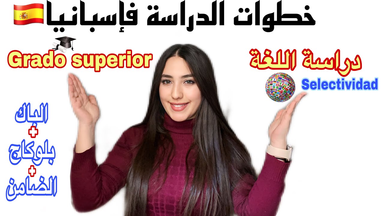Épisode 1: الدراسة في اسبانيا 🇪🇸 شروط/خطوات/تكاليف/آفاق(اللغة+grado superior+ماستر)