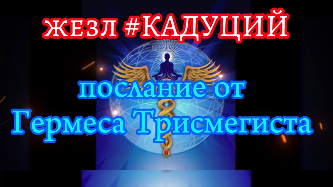 ⚕️#жезл Кадуцей ПОСЛАНИЕ #гермес Трисмегист #ключ  #feofora #женщина #россия #ясновидящая