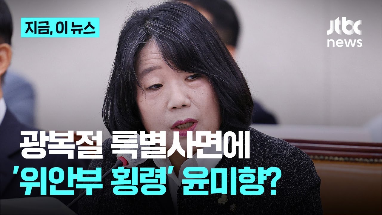 이재명 정부 첫 광복절 특사 대상에 '위안부 후원금 횡령' 윤미향 전 의원 포함｜지금 이 뉴스
