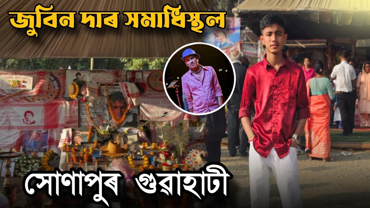 জুবিন দাৰ সমাধি এতিয়া MANDIR🥺🙏🏻 - Zubeen Garg Final Home Samadhi Khetra Sonapur#jyotibikashvlogs