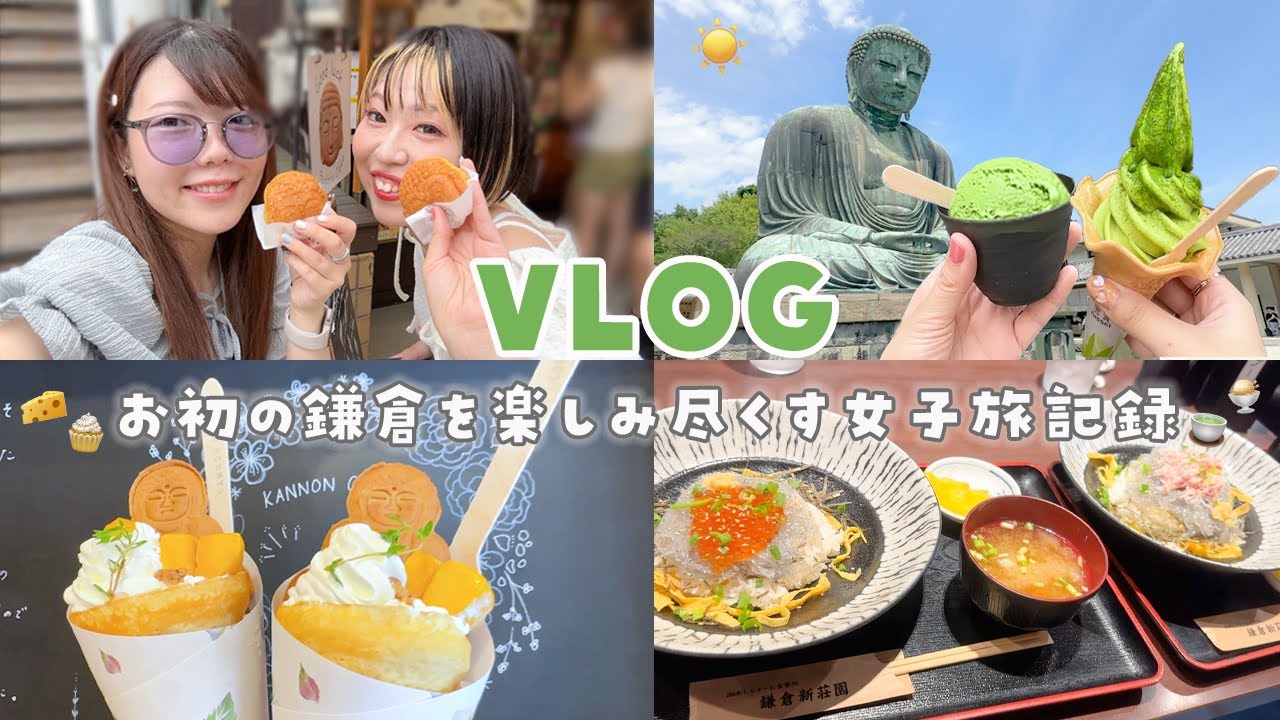 【VLOG】初めての鎌倉で好きなだけ食べ歩く女子旅記録🍵🍨独身女の夏休み🎐𓂃𓈒𓂂