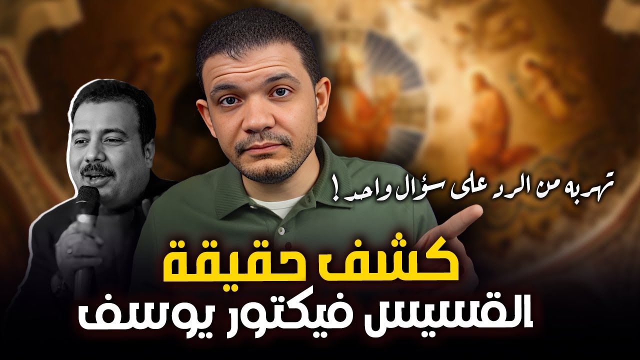 معاذ عليان كشف حقيقة القسيس فيكتور يوسف وتهربه من الرد على سؤال واحد طوال المكالمة!! اسمع بنفسك!