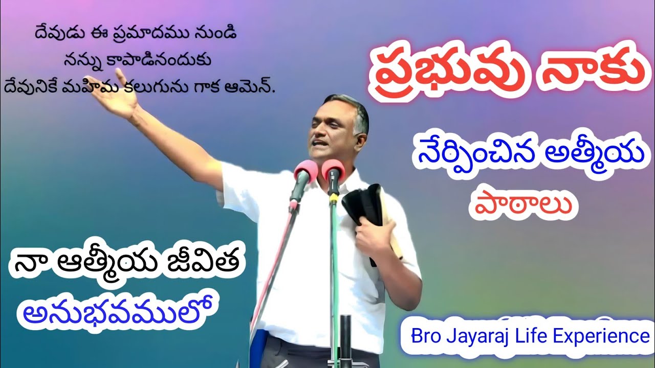 బ్రదర్ జయరాజ్ ఆత్మీయ జీవిత అనుభవాలు / bro jayaraj real life experiences / bro jayaraj short messages