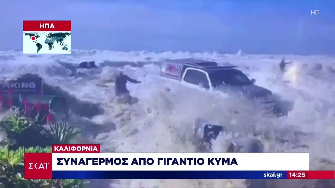 Καλιφόρνια: Συναγερμός από γιγάντιο κύμα | Ειδήσεις Μεσημβρινό Δελτίο | 29/12/2023