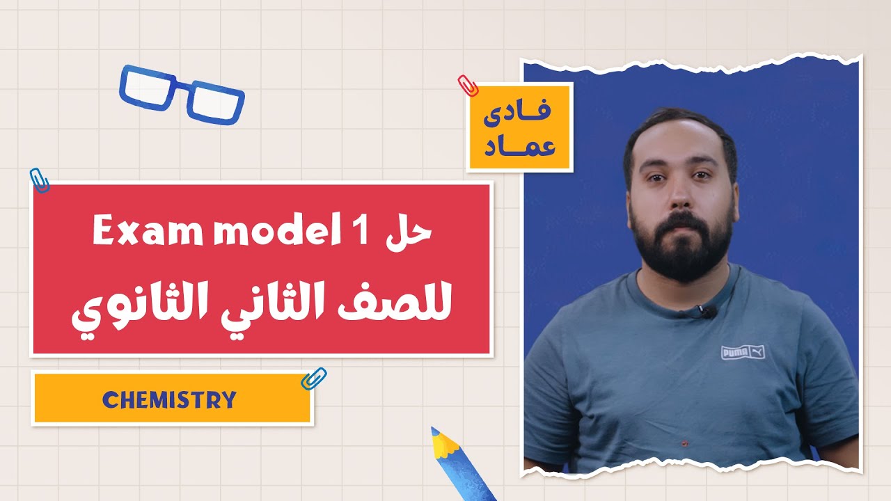 كتاب المعاصر Chemistry | حل Exam model 1 | الفصل الدراسي الأول 2026| 2 ثانوي | أ. فادي عماد