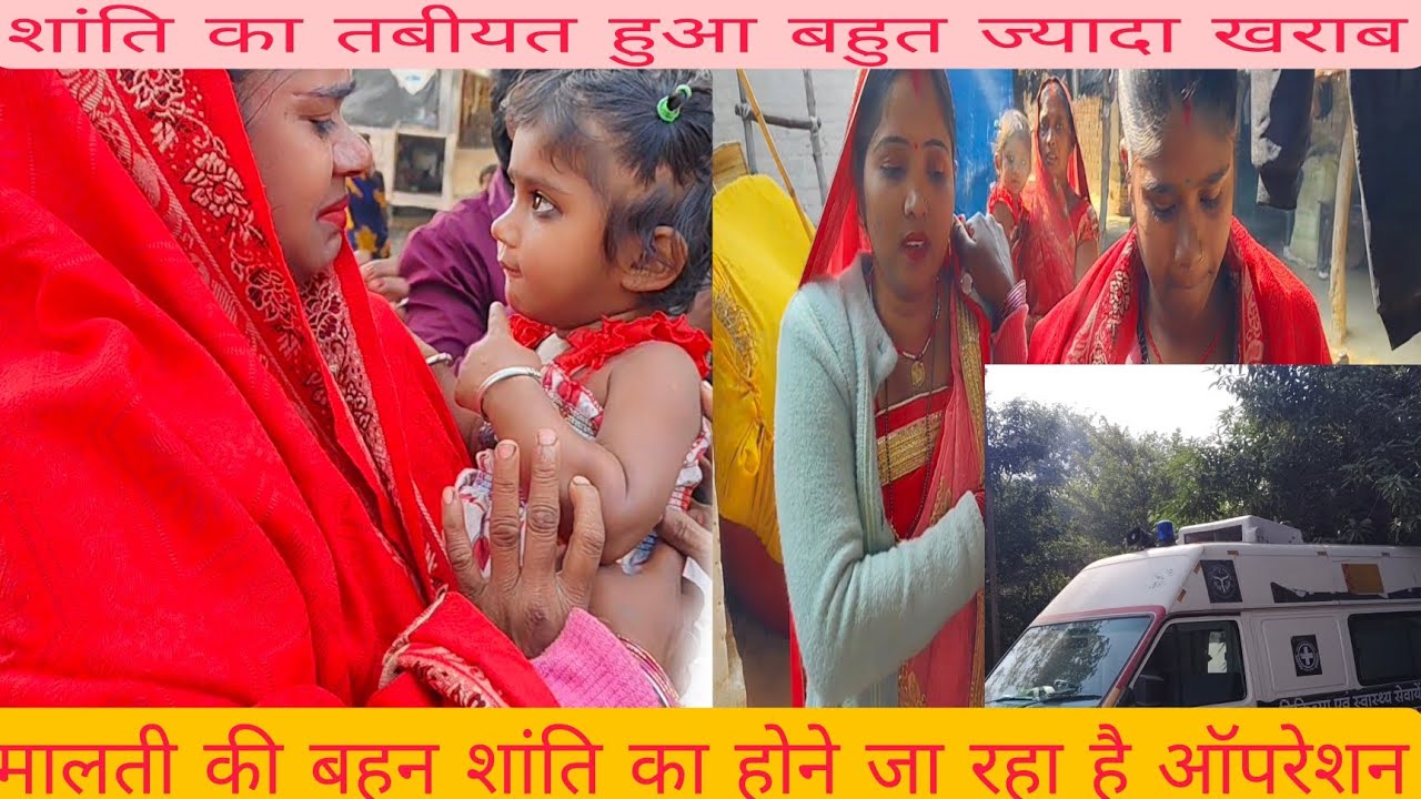 शांति का तबियत हुआ खराब मालती की बहन शांति  का होने जरा ऑपरेशन 😟😭