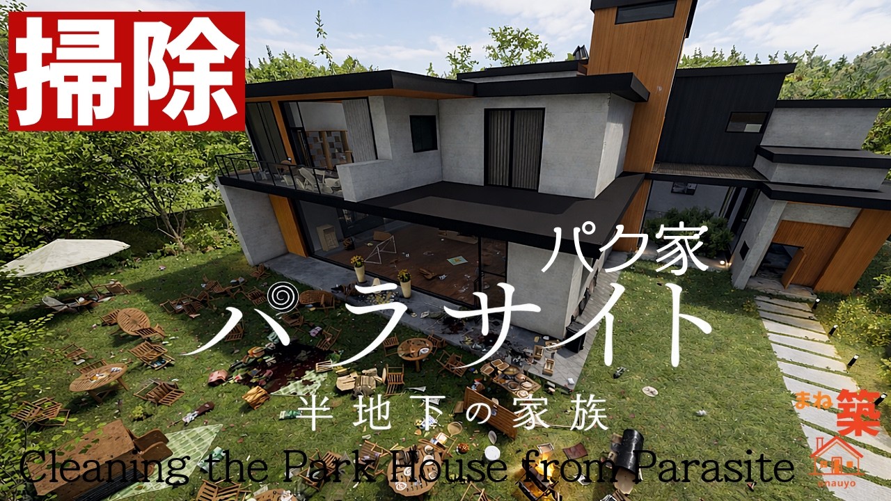 【掃除】映画”パラサイト”事件後のパク家を掃除 | Parasite:Cleaning the Park House After the Incident | HouseFlipper2