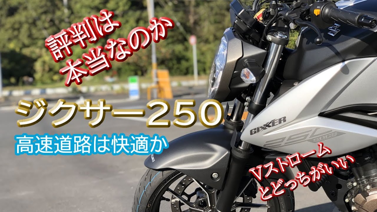 軽い！【ジクサー250】スズキの単気筒はどうなのか