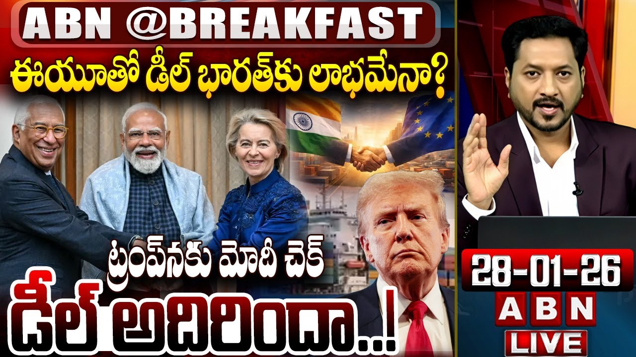 ఈయూతో డీల్‌ భారత్‌కు లాభమేనా? ట్రంప్‌నకు మోదీ చెక్ | INDIA EU Trade Deal | ABN Breakfast