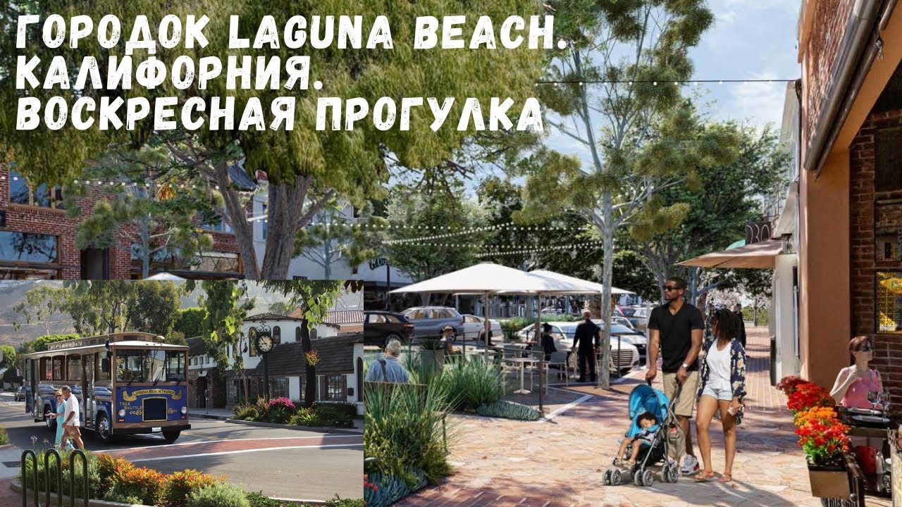 ГОРОДОК LAGUNA BEACH. КАЛИФОРНИЯ. ВОСКРЕСНАЯ ПРОГУЛКА.