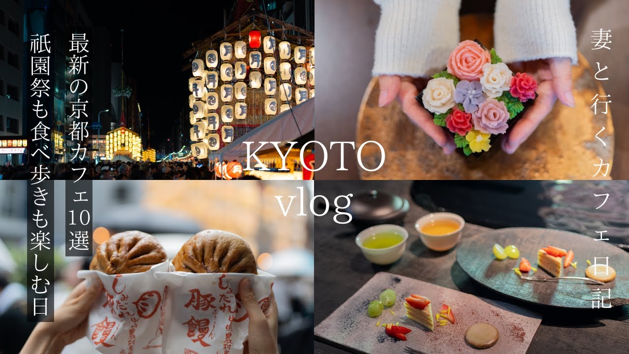 【京都vlog】新店お勧め京都カフェ10選/祇園祭を楽しむ日/京都グルメ/京都観光/kyoto trip