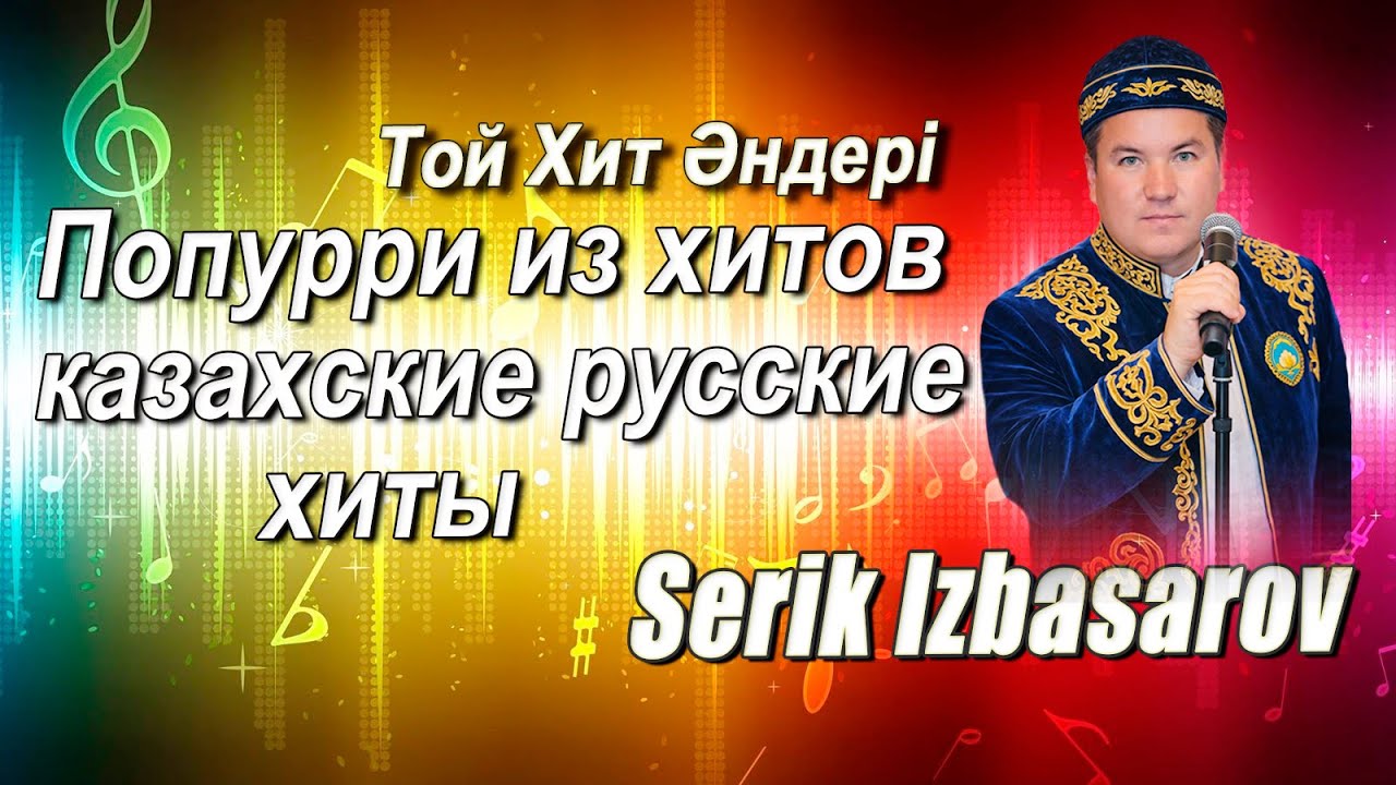 Попурри из хитов | Serik Izbasarov – Kazakh Song 🔊🎶💌