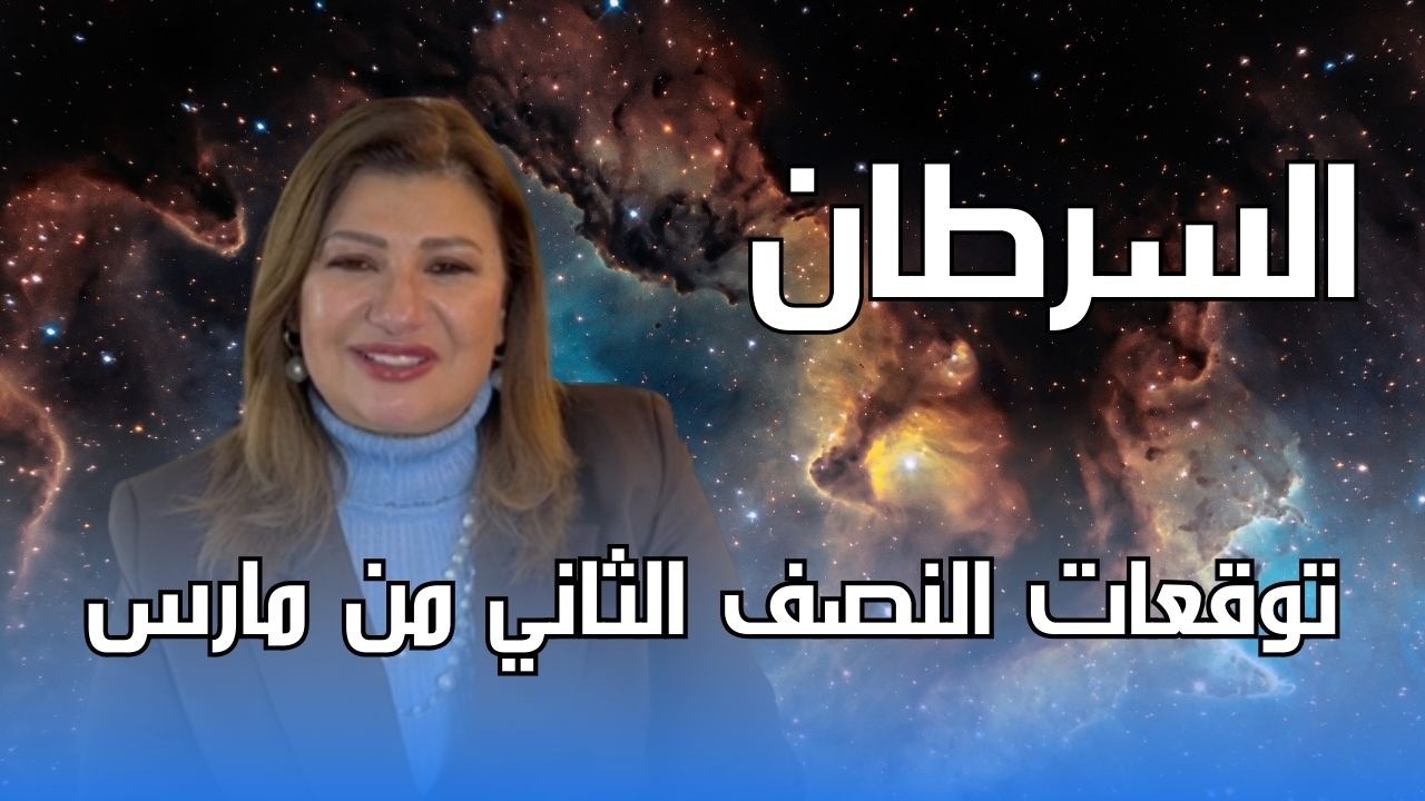 برج السرطان - توقعات النصف الثاني من شهر مارس