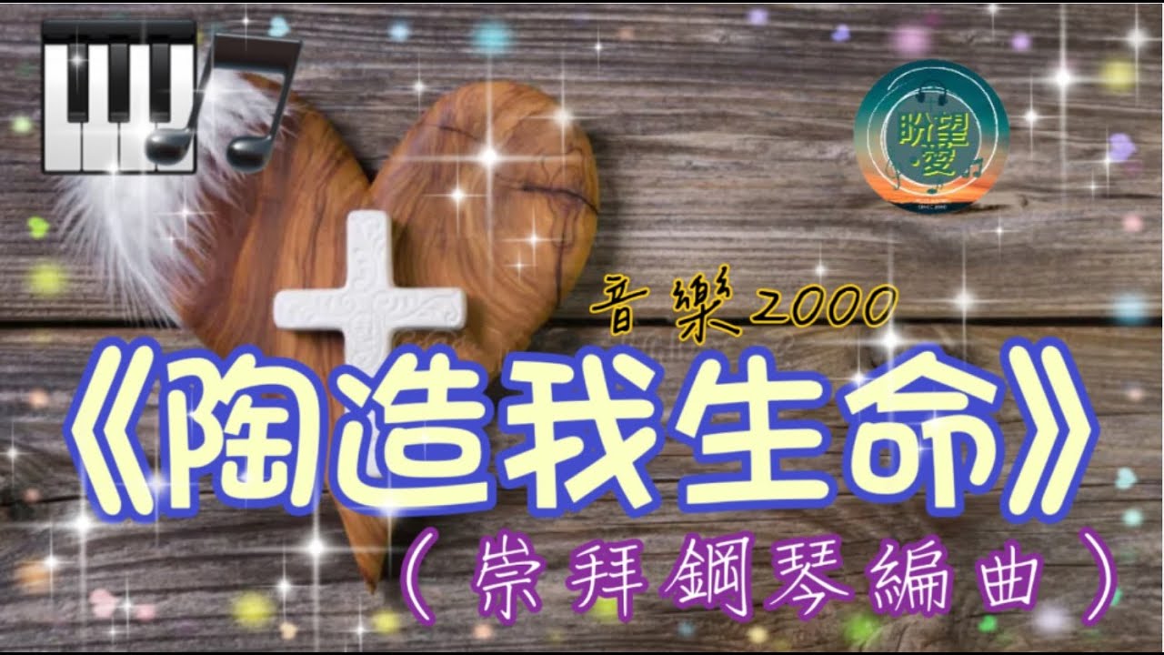 《陶造我生命》#崇拜版#純音樂#鋼琴版#認罪‧祈禱系列#音樂2000 (7)#靈修純音樂#詩歌敬拜