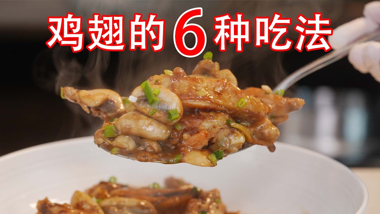 今天吃什么？当然是鸡翅了，一次性给你提供6种好吃的做法