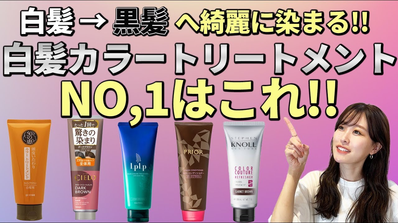 【白髪染め】市販の白髪用カラートリートメントで一番染まるのはどれだ!?表参道美容師が検証してNO,1を決めます！