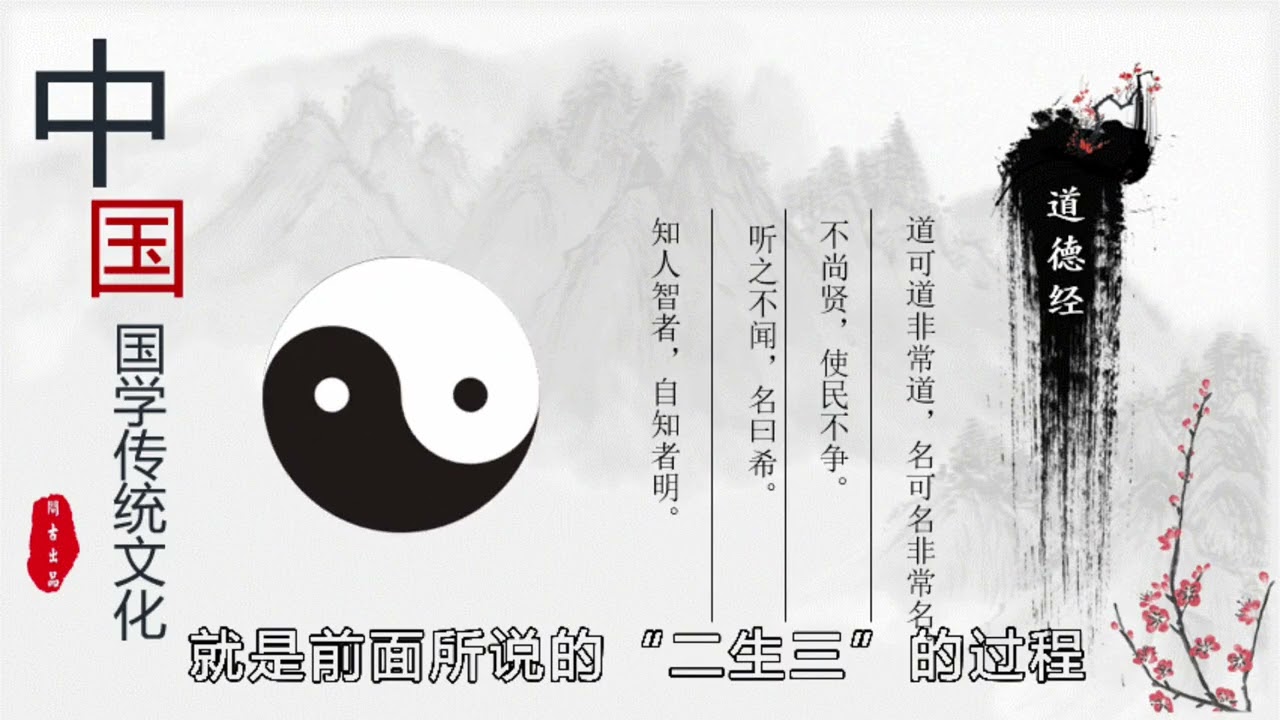 道德经 讲解（第42章）