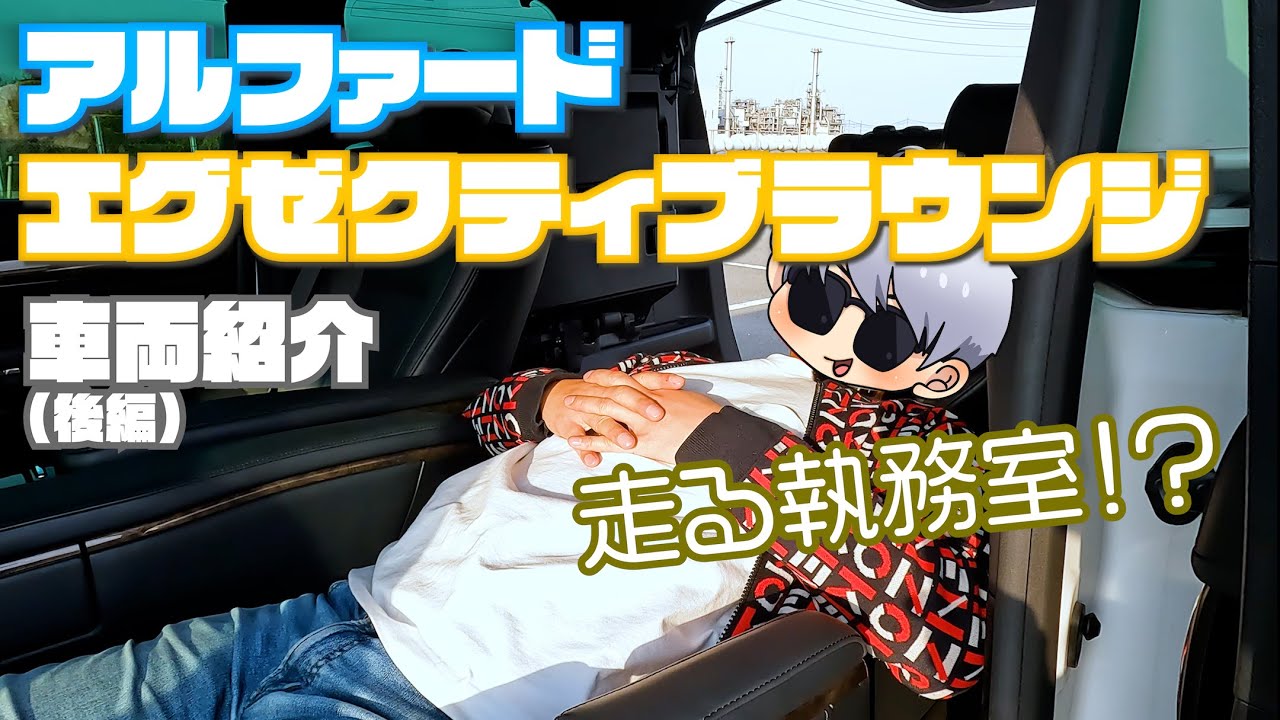 【車両紹介】アルファードエグゼクティブラウンジを日本一ゆるく解説してみた(後編)