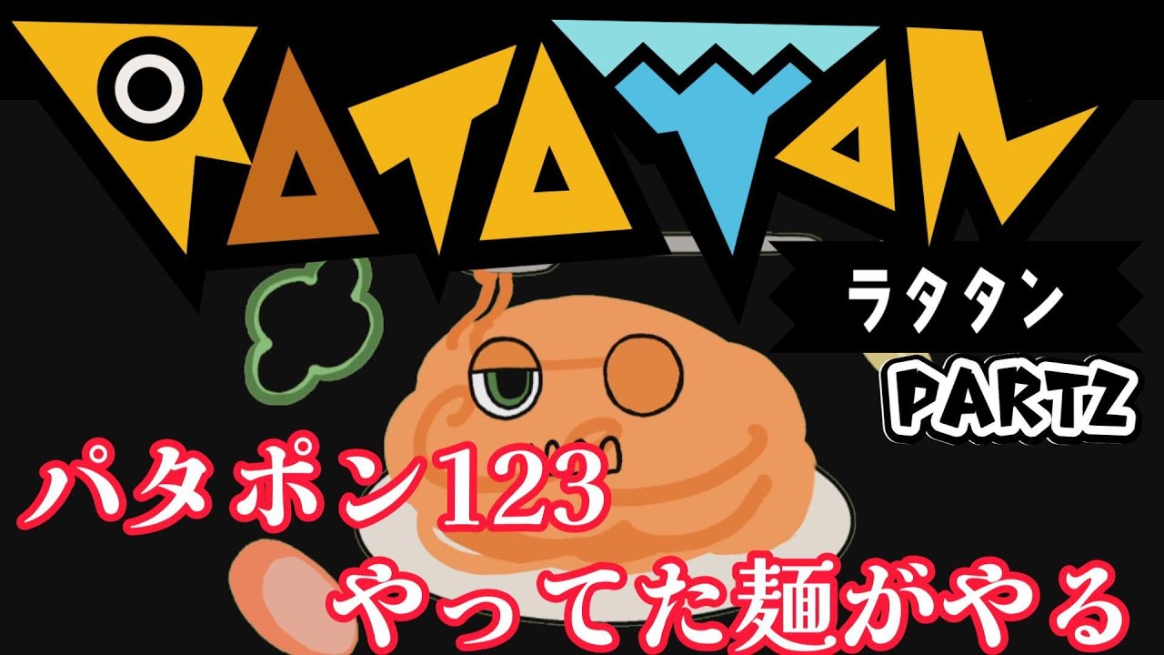 ★ナポリタンのおつまみゲーム★RATATAN　パタポンずっとやってたよ