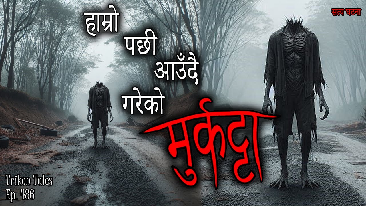 NEPALI HORROR STORY | HAMRO PACHI AUNDAI GAREKO MURKATTA | SATYA GHATANA | TRIKON TALES | EP 486