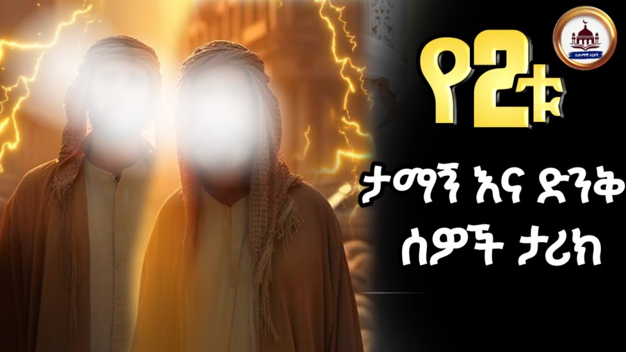 የሁለቱ ታማኝ ሰወች ታሪክ | ኢስላማዊ ታሪክ | ታሪክ | ሀዲስ በአማርኛ | amharic dawa #ታሪክ 