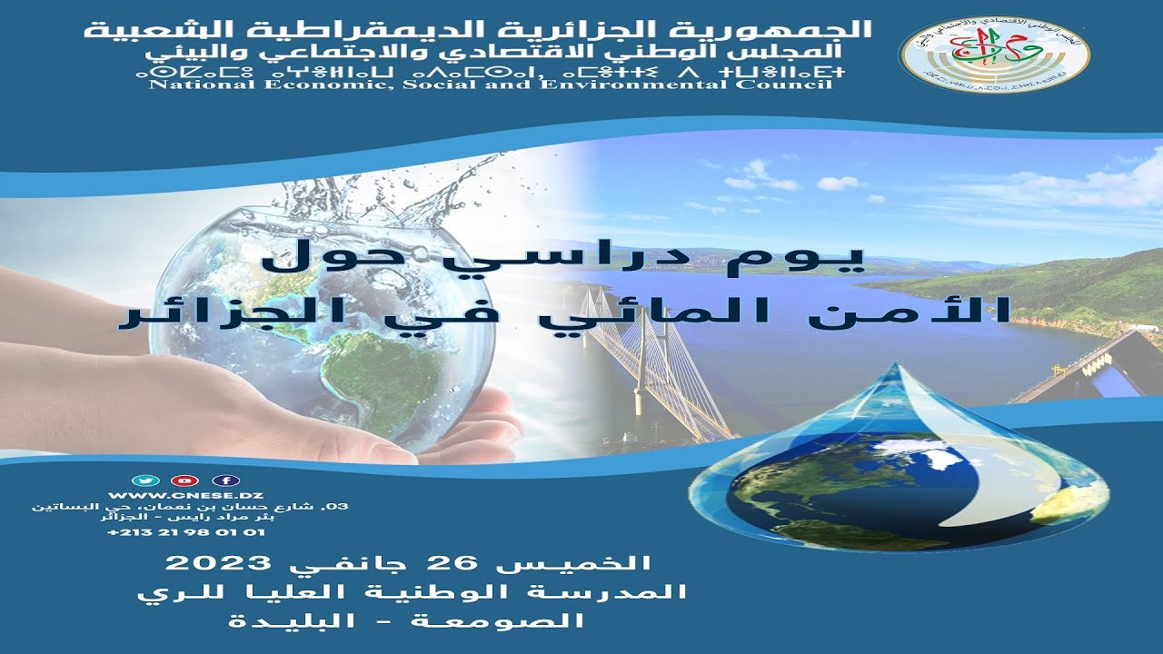 يوم دراسي حول الأمن المائي في الجزائر