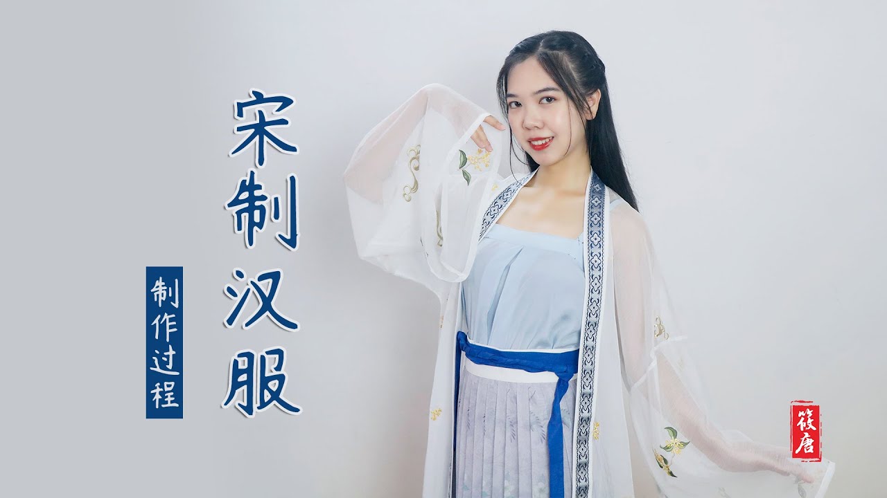 The making process of Chinese Hanfu自制一套适合夏天出行的日常汉服丨宋制汉服三件套制作过程