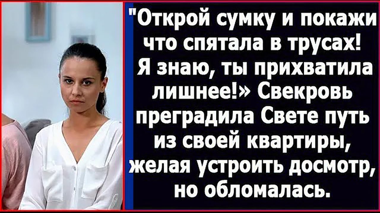 Открой сумку и покажи, что у тебя в трусах  Я знаю, ты прихватила лишнее! Потребовала свекровь
