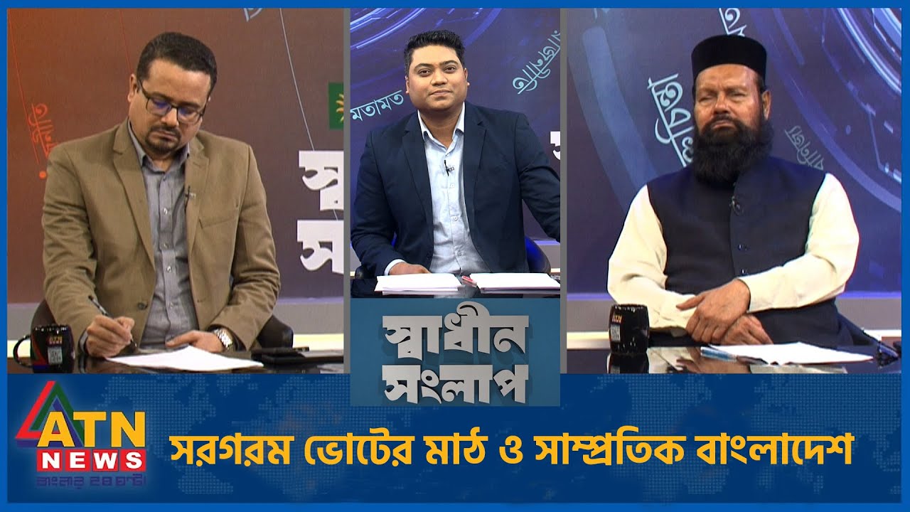 সরগরম ভোটের মাঠ ও সাম্প্রতিক বাংলাদেশ | আশরাফ আলী আকন | ফরিদুল হক | Sadhin Songlap | 25 Jan 2026