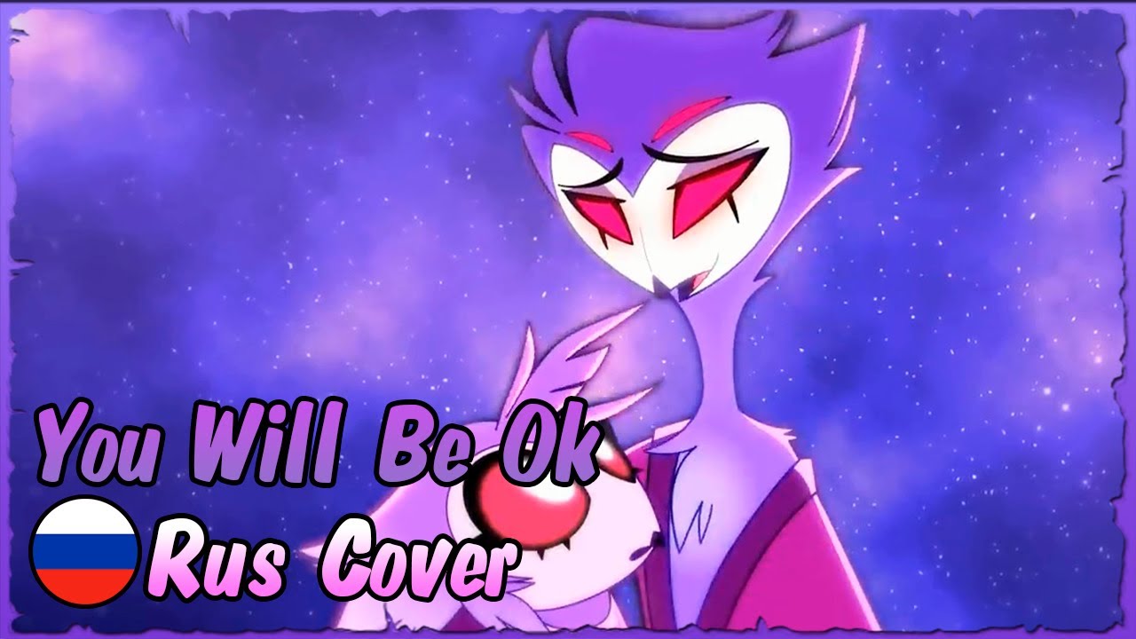 You Will Be Ok (Helluva Boss) - Кавер на русском 🌌🦉 Female Cover Rus