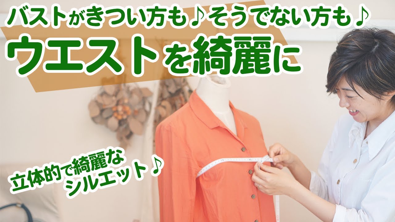 【洋裁｜服作り】自分サイズにパターン修正♪胸周りを大きくする方法（後編）｜YouTubeで学ぶ洋裁教室