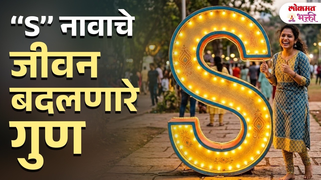 S नावाच्या व्यक्तींसोबत काय घडतं? S naavachya vyaktincha nashib kasa asta?  जीवन बदलणारे गुण | SG3